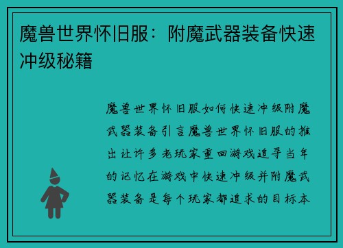 魔兽世界怀旧服：附魔武器装备快速冲级秘籍