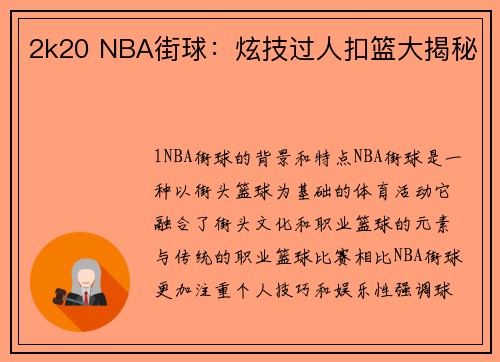 2k20 NBA街球：炫技过人扣篮大揭秘
