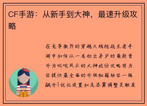 CF手游：从新手到大神，最速升级攻略