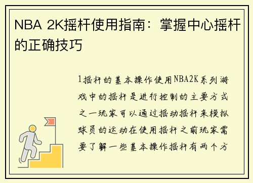NBA 2K摇杆使用指南：掌握中心摇杆的正确技巧