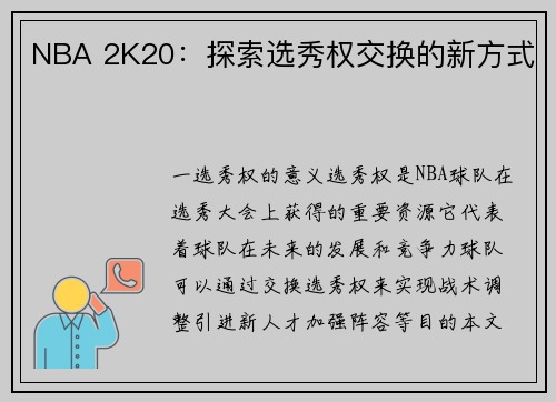 NBA 2K20：探索选秀权交换的新方式