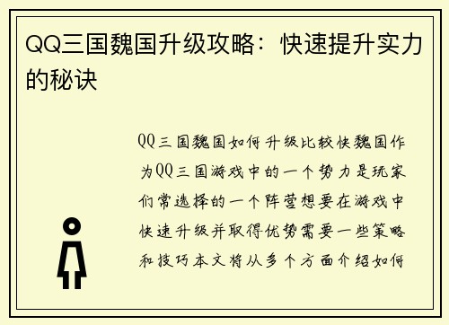 QQ三国魏国升级攻略：快速提升实力的秘诀