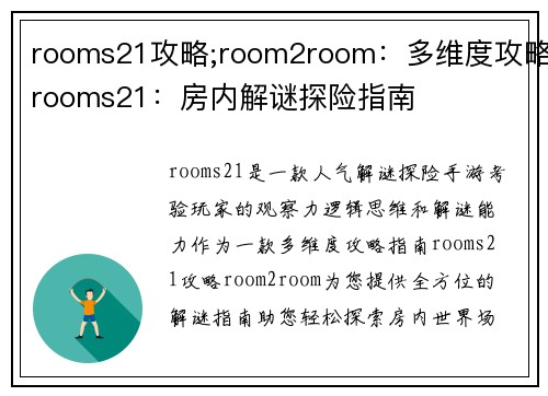 rooms21攻略;room2room：多维度攻略rooms21：房内解谜探险指南
