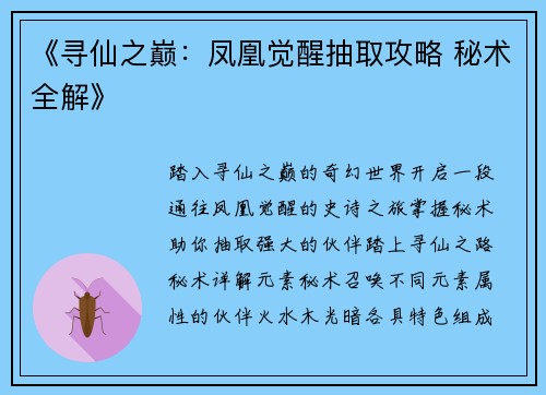 《寻仙之巅：凤凰觉醒抽取攻略 秘术全解》