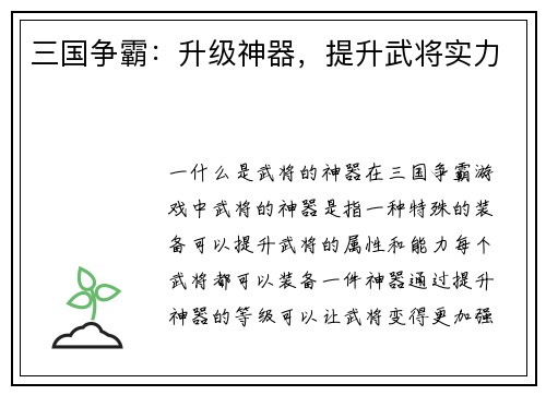 三国争霸：升级神器，提升武将实力
