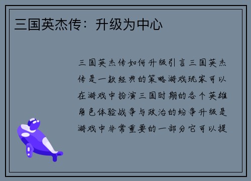 三国英杰传：升级为中心