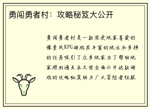 勇闯勇者村：攻略秘笈大公开