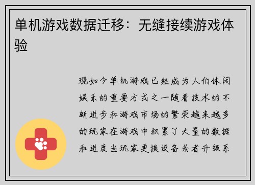 单机游戏数据迁移：无缝接续游戏体验