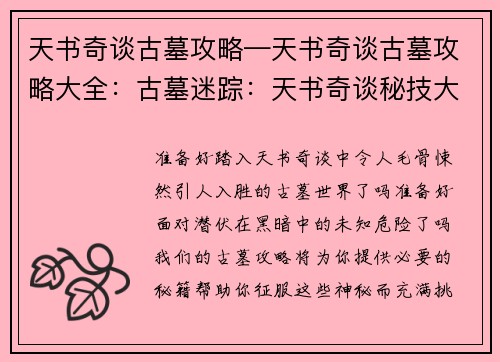 天书奇谈古墓攻略—天书奇谈古墓攻略大全：古墓迷踪：天书奇谈秘技大揭秘