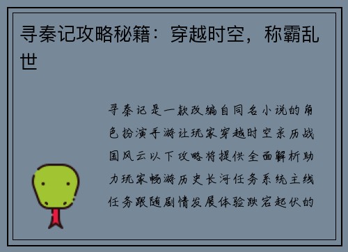 寻秦记攻略秘籍：穿越时空，称霸乱世