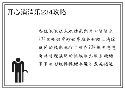 开心消消乐234攻略