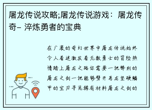 屠龙传说攻略;屠龙传说游戏：屠龙传奇- 淬炼勇者的宝典