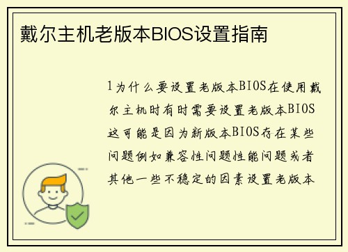 戴尔主机老版本BIOS设置指南