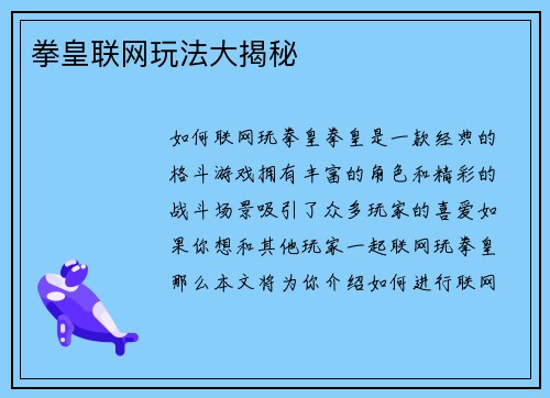 拳皇联网玩法大揭秘