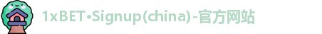 1xBET体育